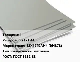 Лист нержавеющий 1 0.71х1.44 Сталь: 12Х17Г9АН4 (ЭИ878) Тип:матовый ГОСТ 5632-83